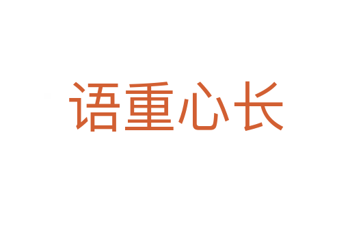 語(yǔ)重心長(zhǎng)