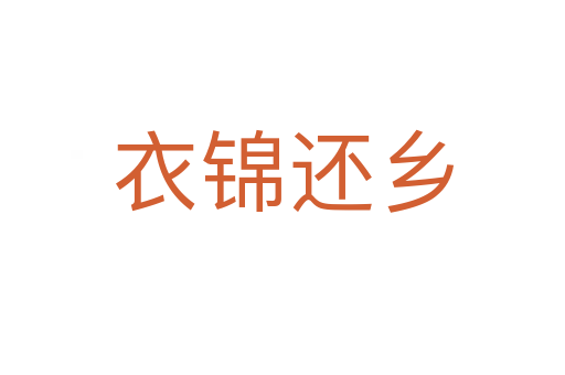 衣錦還鄉(xiāng)