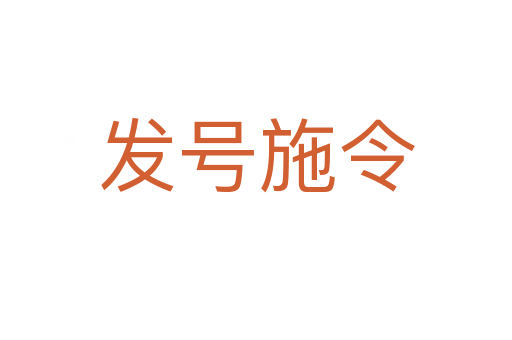 發(fā)號(hào)施令