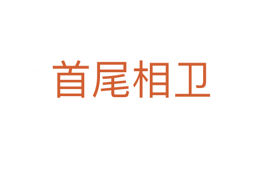 首尾相衛(wèi)