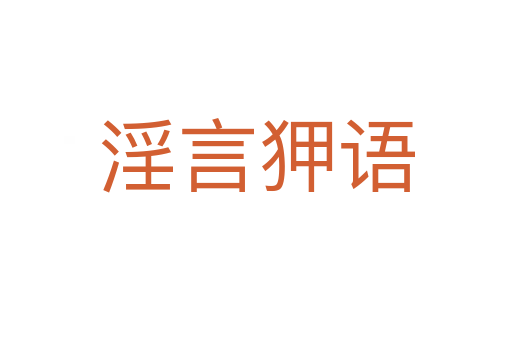 淫言狎語(yǔ)