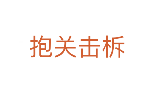 抱關(guān)擊柝