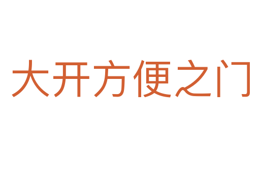 大開方便之門