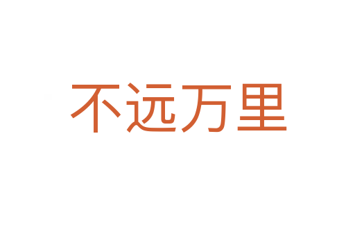 不遠(yuǎn)萬(wàn)里