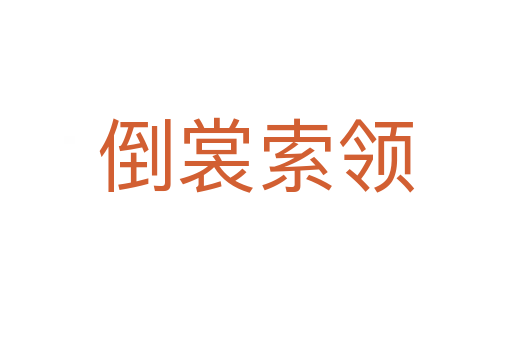 倒裳索領(lǐng)