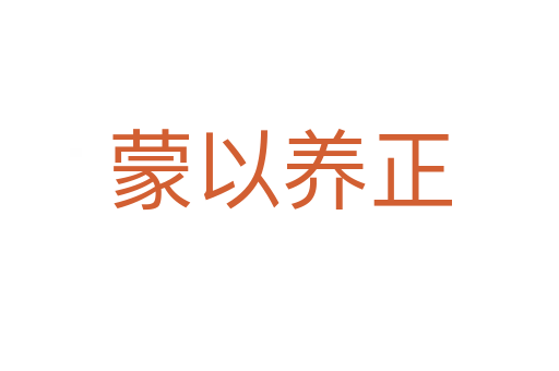 蒙以養(yǎng)正