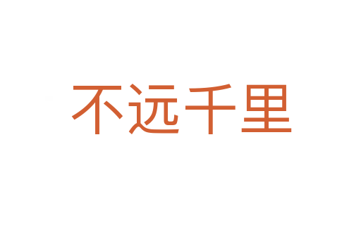 不遠(yuǎn)千里