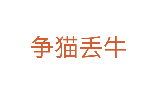 爭(zhēng)貓丟牛