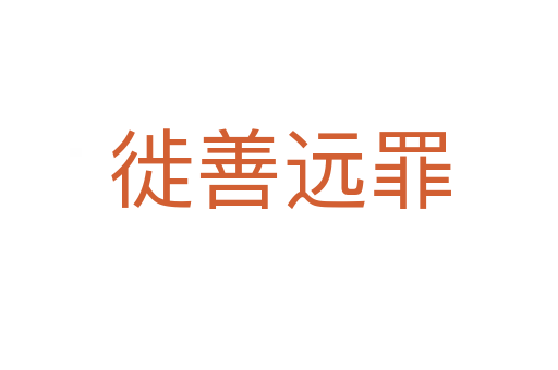 徙善遠(yuǎn)罪