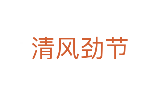 清風(fēng)勁節(jié)