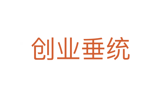 創(chuàng)業(yè)垂統(tǒng)