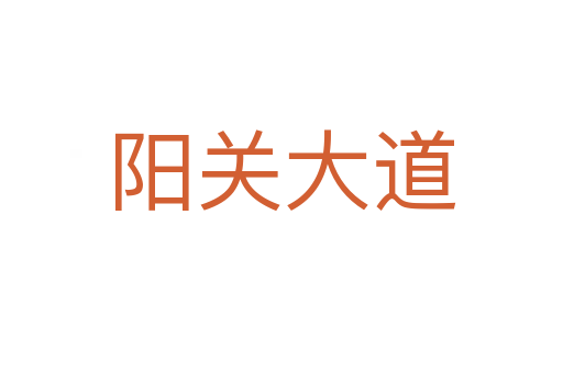 陽關(guān)大道