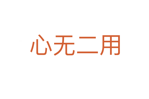 心無(wú)二用