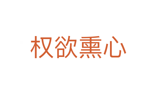 權(quán)欲熏心