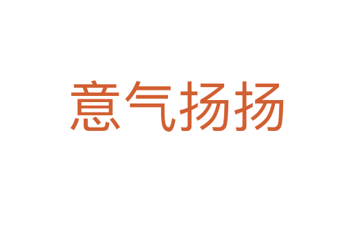 意氣揚(yáng)揚(yáng)