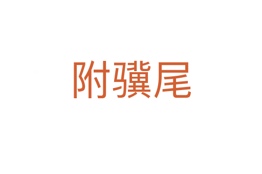 附驥尾