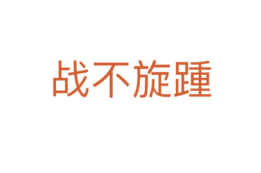 戰(zhàn)不旋踵