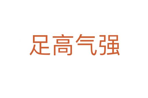 足高氣強(qiáng)