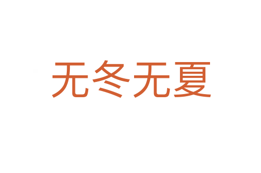 無(wú)冬無(wú)夏