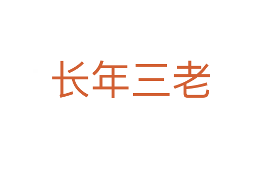 長(zhǎng)年三老