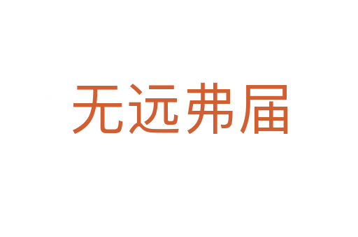 無遠(yuǎn)弗屆