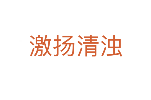 激揚(yáng)清濁