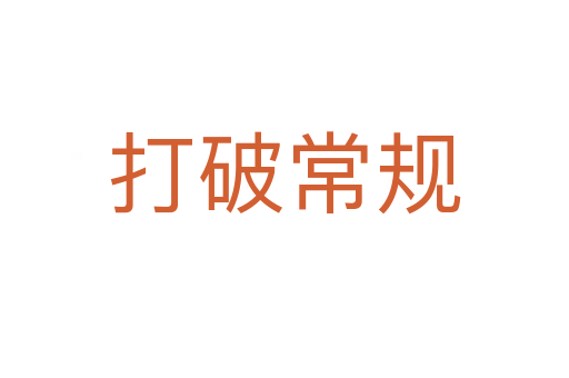 打破常規(guī)