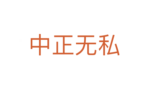 中正無(wú)私