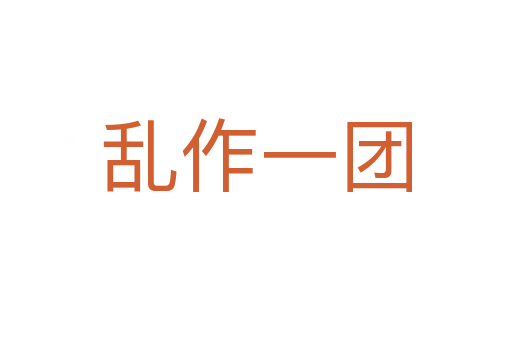 亂作一團(tuán)