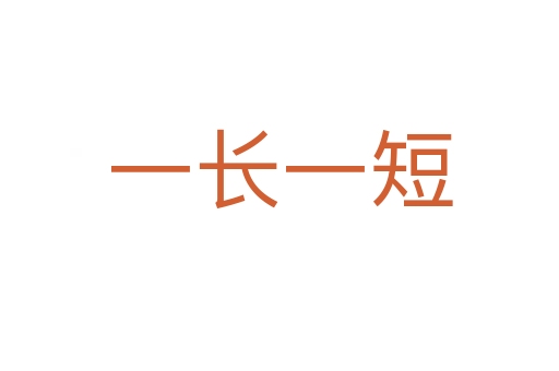 一長(zhǎng)一短