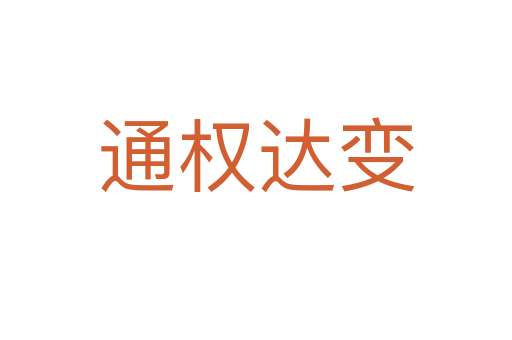 通權(quán)達(dá)變