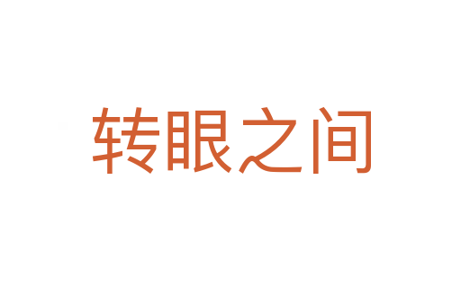 轉(zhuǎn)眼之間