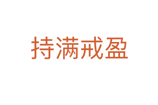 持滿(mǎn)戒盈