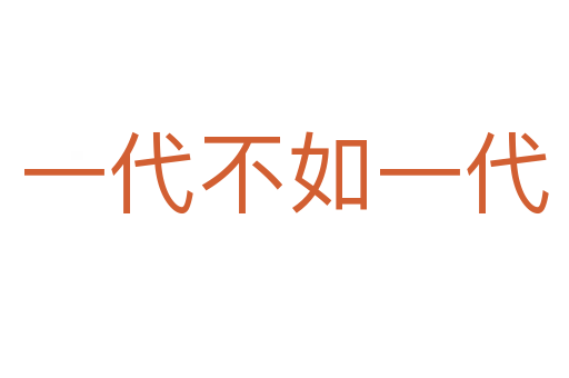 一代不如一代