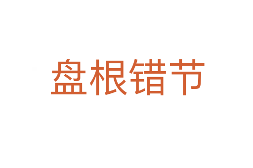 盤根錯(cuò)節(jié)