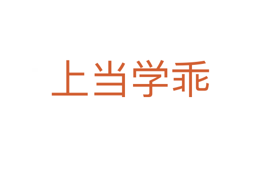 上當(dāng)學(xué)乖