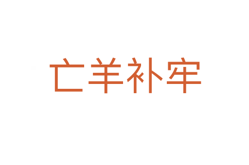 亡羊補(bǔ)牢