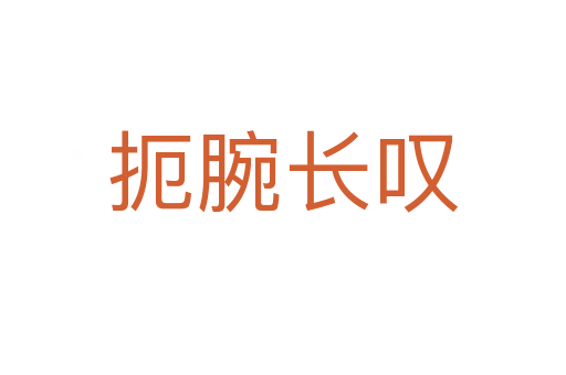 扼腕長(zhǎng)嘆