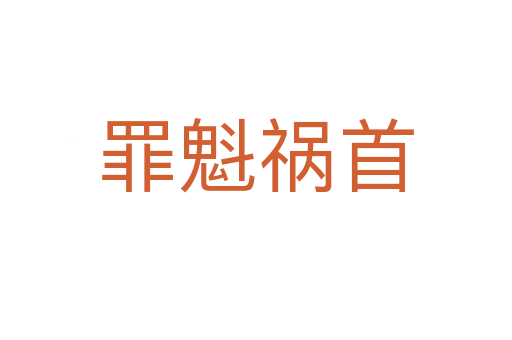 罪魁禍?zhǔn)?></div>
<span id=