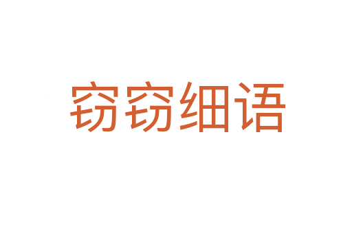 竊竊細(xì)語(yǔ)