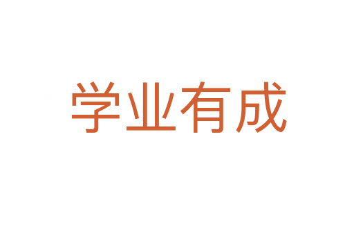 學(xué)業(yè)有成