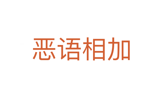 惡語(yǔ)相加