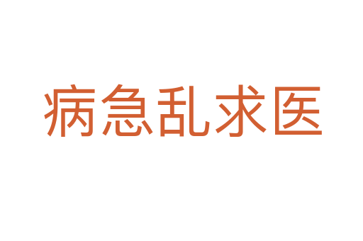 病急亂求醫(yī)