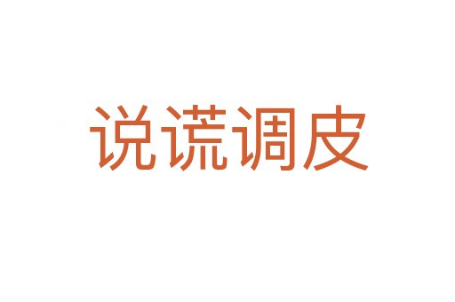 說(shuō)謊調(diào)皮