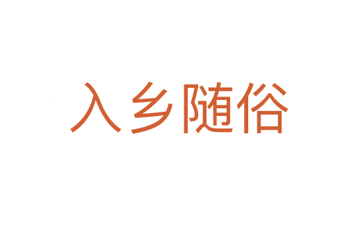 入鄉(xiāng)隨俗