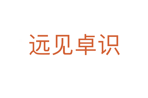 遠(yuǎn)見卓識(shí)