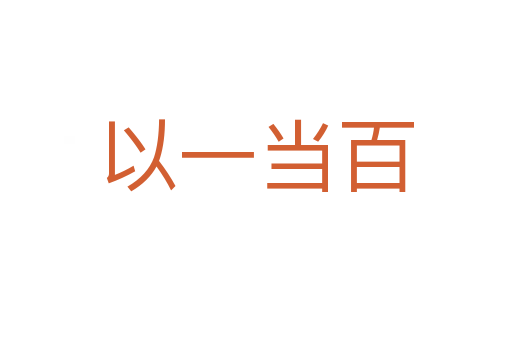 以一當(dāng)百