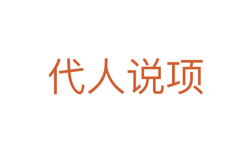 代人說(shuō)項(xiàng)