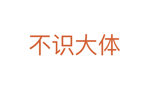 不識(shí)大體