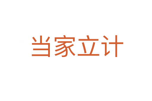 當(dāng)家立計(jì)